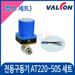 밸콘 전동구동기 밸브세트/AT220-50S 밸브세트/ 난방제어/각방제어/밸콘구동기/밸콘밸브/난방구동기/