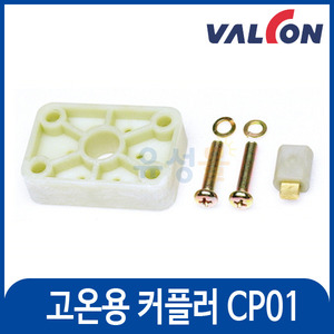[밸콘] 고온용 커플러 CP01/고온용 소켓/