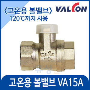 [밸콘] 밸콘전용밸브(고온용)/각방제어/자동난방/구동기밸브/고온용 볼밸브 VA15A-1N SC (120℃까지 사용)