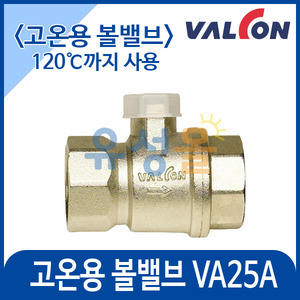 [밸콘] 밸콘전용밸브(고온용)/각방제어/자동난방/구동기밸브/고온용 볼밸브 VA25A-1N SC (120℃까지 사용)