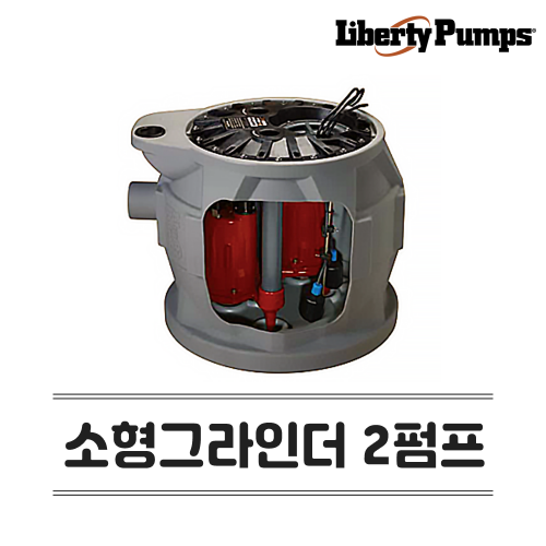 리버티 펌프 소형 그라인더 시스템 2펌프