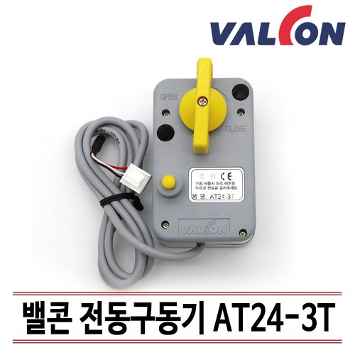 [밸콘]  밸콘구동기/ 각방제어/자동난방/ 난방구동기/자동제어 / 구동기 AT24-3T  /무료기술상담지원