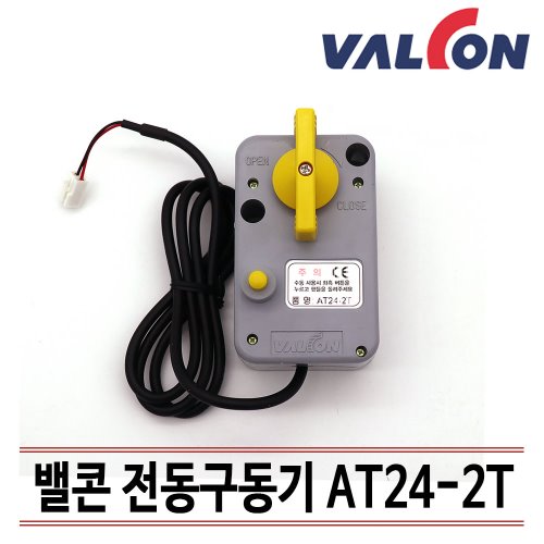 [밸콘] 밸콘구동기/ 각방제어/자동난방/ 난방구동기/구동기 AT24-2T/ 무료기술상담지원