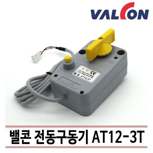 [밸콘] 밸콘구동기/ 각방제어/자동난방/ 난방구동기/구동기 AT12-3T /무료기술상담지원