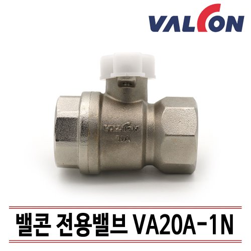 [밸콘] 밸콘 전용밸브 각방제어 구동기밸브 VA20A-1N 볼밸브 구동기연결