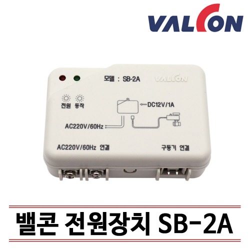 [밸콘] 각방제어/자동난방/ 무접점방식/전원장치 SB-2A  /무료기술상담지원