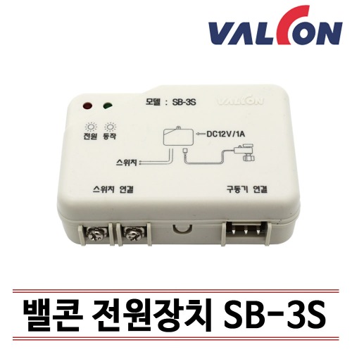 [밸콘] 각방제어/자동난방/전원장치 SB-3S /무료기술상담지원