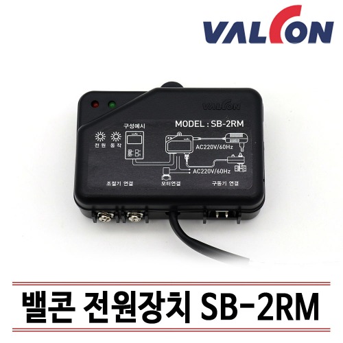 [밸콘] 각방제어/자동난방/전원장치 SB-2RM /무료기술상담지원