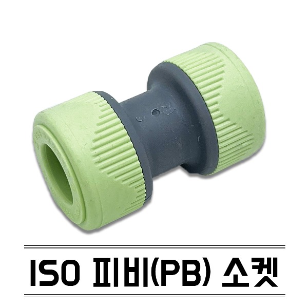 수도 배관 자재 설비 부속 ISO 피비 소켓 (유니온) KS규격 PB 에이콘 연결 부품