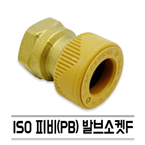 수도 배관 자재 설비 부속 ISO 피비 발브소켓 F KS규격 PB 에이콘 연결 부품