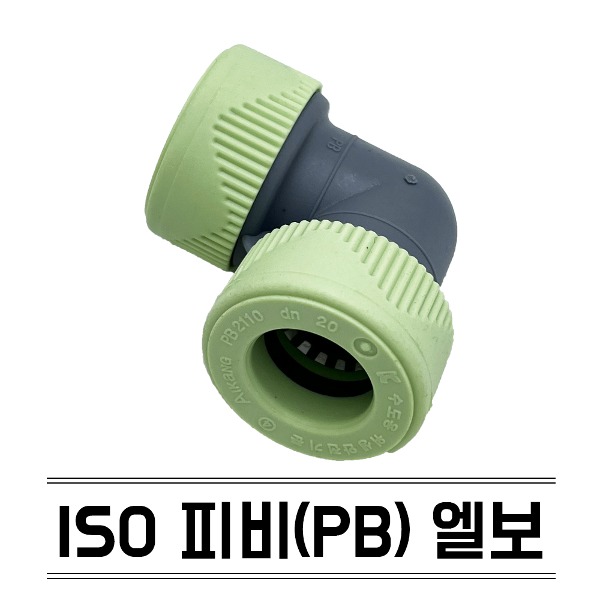 수도 배관 자재 설비 부속 ISO 피비 엘보 16mm KS규격 PB 에이콘 연결 부품