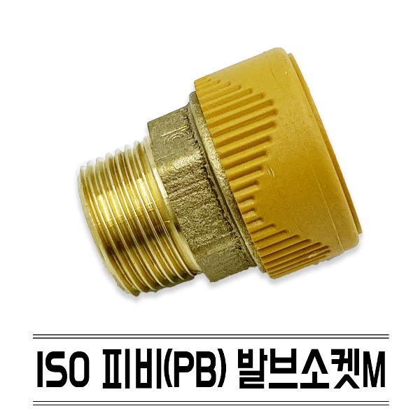 수도 배관 자재 설비 부속 ISO 피비 발브소켓M KS규격 PB 파이프 에이콘 연결 부품