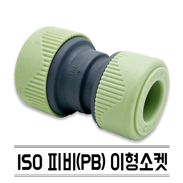 수도 배관 자재 설비 부속 ISO 피비 이경 이형 소켓 20x15 KS규격 PB 에이콘 연결 부품